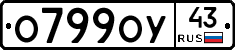 О799ОУ43 - 
