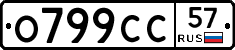 О799СС57 - 