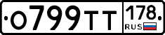 О799ТТ178 - 