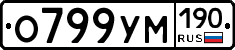 О799УМ190 - 