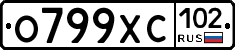 О799ХС102 - 
