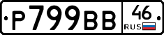 Р799ВВ46 - 