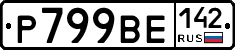 Р799ВЕ142 - 