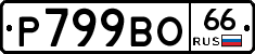 Р799ВО66 - 