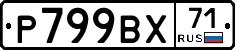 Р799ВХ71 - 