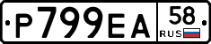 Р799ЕА58 - 