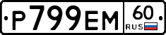 Р799ЕМ60 - 