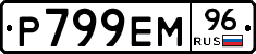 Р799ЕМ96 - 