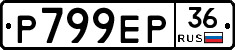 Р799ЕР36 - 