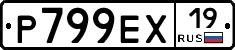 Р799ЕХ19 - 