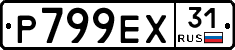 Р799ЕХ31 - 