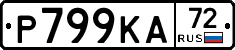 Р799КА72 - 