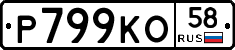 Р799КО58 - 
