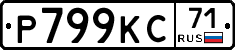 Р799КС71 - 