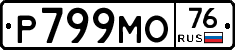 Р799МО76 - 