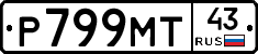 Р799МТ43 - 