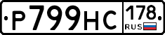 Р799НС178 - 