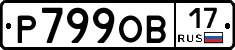 Р799ОВ17 - 