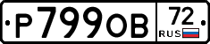 Р799ОВ72 - 