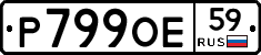 Р799ОЕ59 - 
