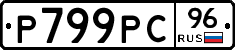 Р799РС96 - 