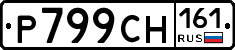 Р799СН161 - 