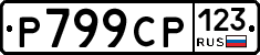 Р799СР123 - 