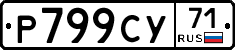 Р799СУ71 - 