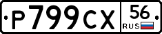 Р799СХ56 - 