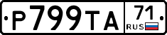 Р799ТА71 - 