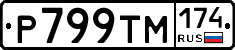 Р799ТМ174 - 