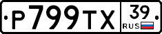 Р799ТХ39 - 