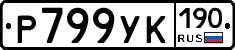 Р799УК190 - 