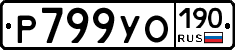 Р799УО190 - 