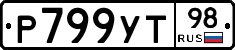 Р799УТ98 - 