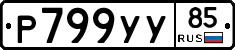 Р799УУ85 - 