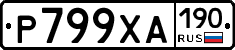 Р799ХА190 - 