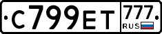С799ЕТ777 - 