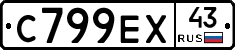 С799ЕХ43 - 