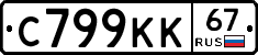 С799КК67 - 