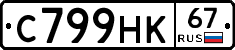 С799НК67 - 