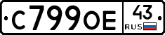 С799ОЕ43 - 