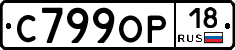 С799ОР18 - 