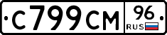 С799СМ96 - 