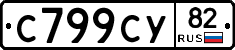 С799СУ82 - 