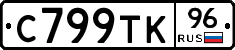 С799ТК96 - 