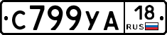 С799УА18 - 
