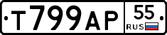 Т799АР55 - 