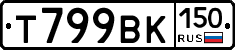 Т799ВК150 - 