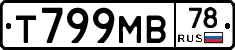 Т799МВ78 - 